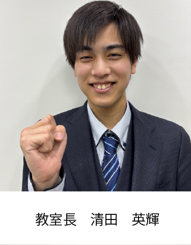 教室長　清田
