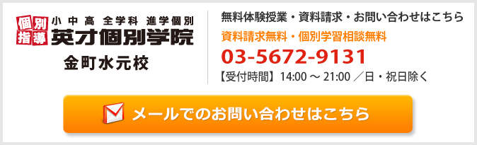英才個別学院 金町水元校お問い合わせフォーム