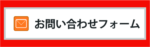 無料体験授業・資料請求・お問い合わせ